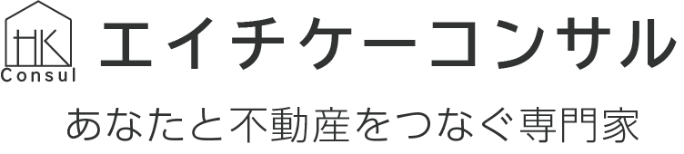 あなたと不動産をつなぐ専門家｜エイチケーコンサル